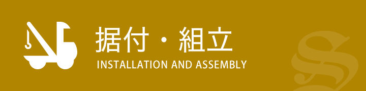 据付・組立